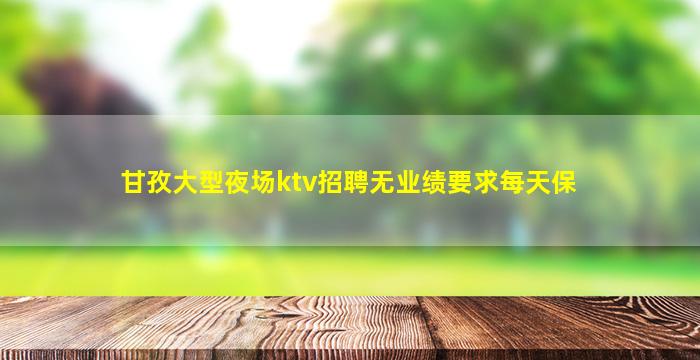 德阳KTV招聘